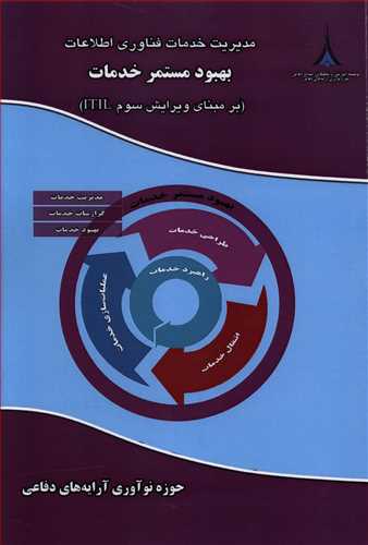 مدیریت خدمات فناوری اطلاعات: بهبود مستمر خدمات