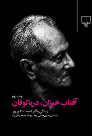 آفتاب خیزان، دریا توفان: زندگی و آثار احمد عاشورپور