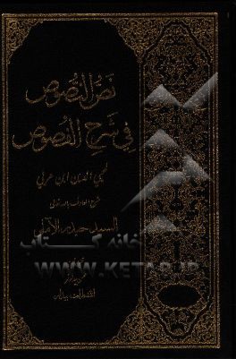 نص النصوص فی شرح الفصوص لمحیی الدین ابن عربی