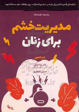 مدیریت خشم برای زنان: با راهنمای قدم به قدم برای غلبه بر خشم و اضطراب، روی عواطف خود مسلط شوید