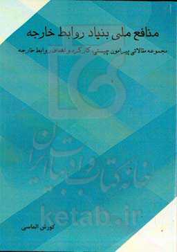 منافع ملی بنیاد روابط خارجه: مجموعه مقالاتی پیرامون چیستی، کارکرد و اهداف روابط خارجه