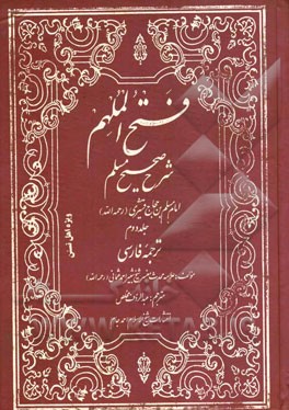 فتح الملهم شرح صحیح مسلم امام مسلم بن حجاج قشیری (ره)