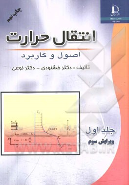 انتقال حرارت: اصول و کاربرد