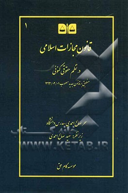 قانون مجازات اسلامی در نظم حقوقی کنونی: منطبق بر قانون جدید (کتب اول تا چهارم قانون مصوب 1392/02/01) انتقادی، تشریحی، با نقل رویه قضایی در معنای عام آ