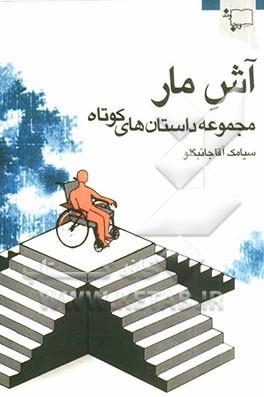 آش مار “مجموعه داستان کوتاه”