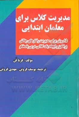 مدیریت کلاس برای معلمان ابتدایی: ‏‫۱۵ روش برای مدیریت رفتارهای چالش  برانگیز و ایجاد یک کلاس درس پاسخگو