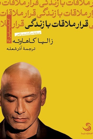 قرار ملاقات با زندگی
