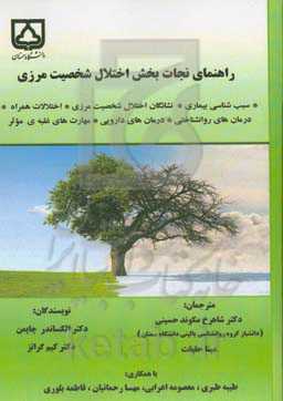 راهنمای نجات بخش اختلال شخصیت مرزی: سبب شناسی بیماری، نشانگان اختلال شخیت مرزی، اختلالات همراه ...