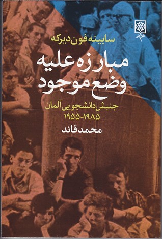 مبارزه علیه وضع موجود: جنبش دانشجویی آلمان 1955 - 1985