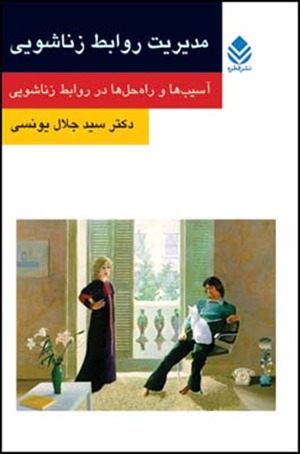 مدیریت روابط زناشویی: آسیب ها و راه حل ها در روابط زناشویی