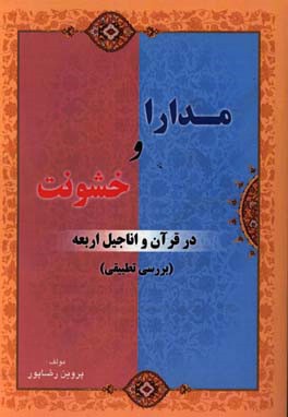 مدارا و خشونت در قرآن و اناجیل اربعه (بررسی تطبیقی)