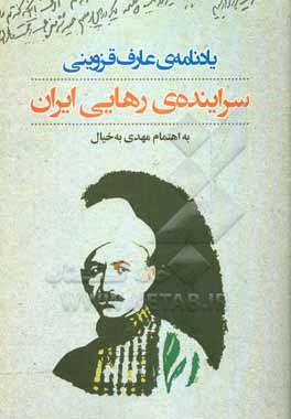 سراینده ی رهایی ایران: یادنامه ی عارف قزوینی