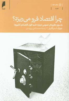 چرا اقتصاد فرو می ریزد؟: به سوی نظریه ای عمومی درباره علت افول اقتصادی کشورها