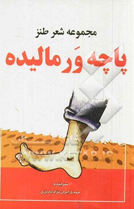 پاچه ورمالیده