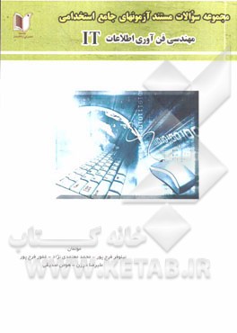 مجموعه سوالات مستند آزمون های جامع استخدامی مهندسی فن آوری اطلاعات (IT): ویژه داوطلبان آزمون ها و مصاحبه های استخدامی؛ ...