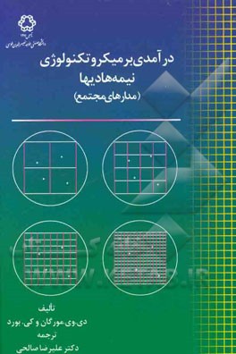 درآمدی بر میکروتکنولوژی نیمه هادیها (مدارهای مجتمع)