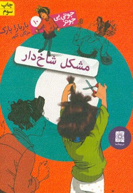 مشکل شاخ دار