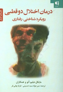 درمان اختلال دوقطبی رویکرد شناختی – رفتاری (کتاب کار)