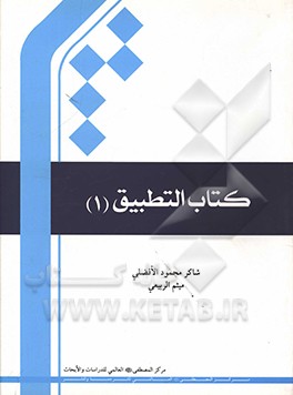 کتاب التطبیق 1