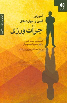 آموزش فنون و مهارت های جرات ورزی: برای مراجعات و درمانگران