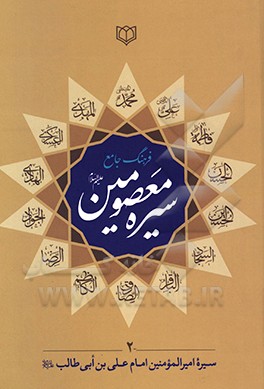 فرهنگ جامع سیره معصومین (ع): سیره زندگی امیرالمومنین امام علی بن ابیطالب (ع)