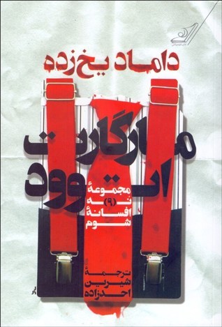 داماد یخ زده