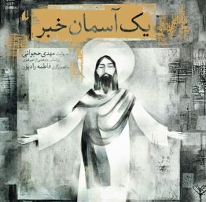یک آسمان خبر: قصه ای بر اساس یک واقعه تاریخی