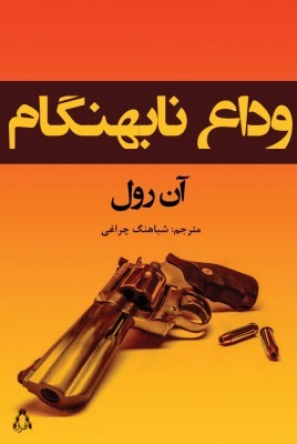 وداع نابهنگام