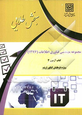 سنجش طلایی: مجموعه مهندسی فناوری اطلاعات (IT) کتاب آزمون 3