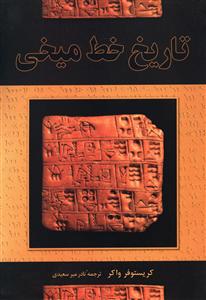 تاریخ خط میخی