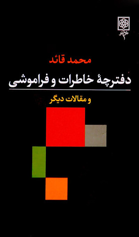 دفترچه خاطرات و فراموشی و مقالات دیگر