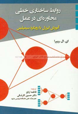 روابط ساختاری خطی محاوره ای در عمل: آموزش لیزرل با رویکرد سیمپلیس