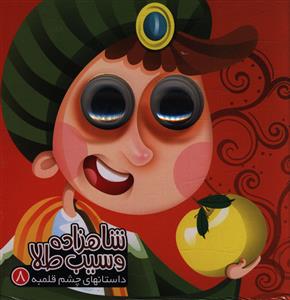 شاهزاده و سیب طلا
