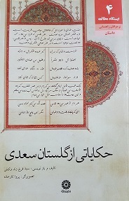 حکایاتی از گلستان سعدی "بازنویسی حکایاتی از گلستان سعدی"