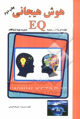 هوش هیجانی (EQ): مهارت در زندگی روزمره مو مدیریت بهینه ارتباطات