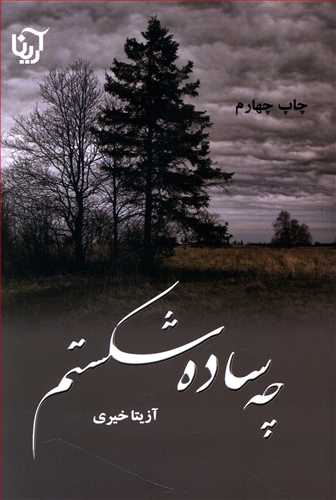 چه ساده شکستم