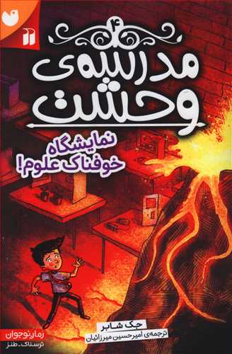 نمایشگاه خوفناک علوم!