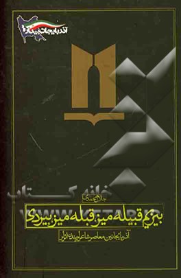 بیزیم قبیله میز، قبله میز بیردی: آذربایجان معاصر شاعر لریندن اثرلر