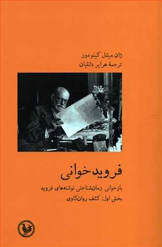 فروید خوانی: بازخوانی زمان شناختی نوشته های فروید (بخش اول کشف روان کاوی)