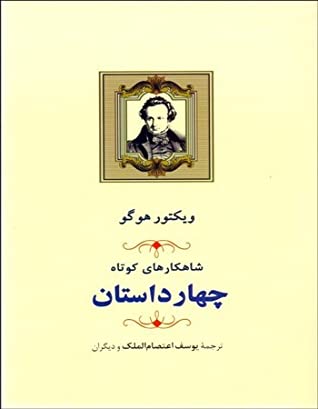 شاهکارهای کوتاه: مجموعه چهار داستان