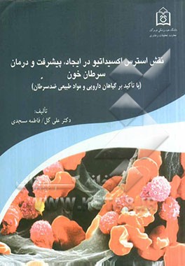 نقش استرس اکسیداتیو در ایجاد، پیشرفت و درمان سرطان خون (با تاکید بر گیاهان دارویی و مواد طبیعی ضد سرطان)