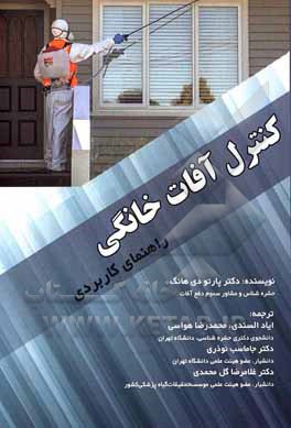 کنترل آفات خانگی: راهنمای کاربردی