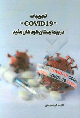 تجربیات «covid 19» در بیمارستان کودکان مفید