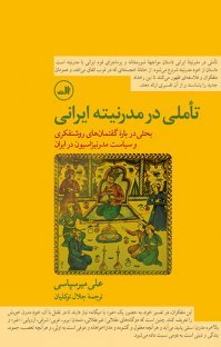 تاملی در مدرنیته ایرانی: بحثی درباره گفتمان های روشنفکری و سیاست مدرنیزاسیون در ایران