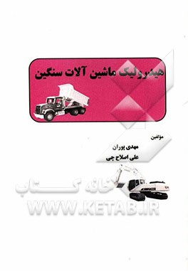 هیدرولیک ماشین آلات سنگین