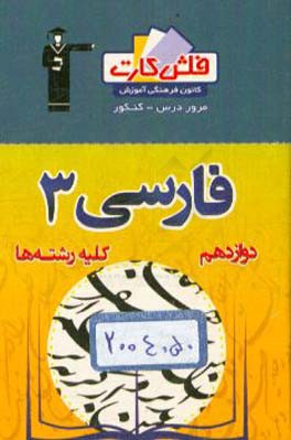 فلش کارت فارسی 3 دوازدهم (کلیه رشته ها)