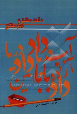 دفتر مشق و سرمشق (با خط خوشنویسی تحریری ویژه ی پایه ی اول ابتدایی)