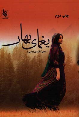 یغمای بهار