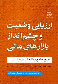 ارزیابی وضعیت و چشم انداز بازارهای مالی: اصلاح نظام بانکی: چرایی و چگونگی (طرح جامع مطالعات اقتصاد ایران)