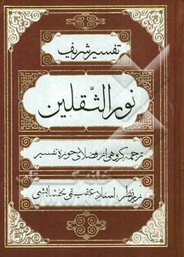 تفسیر شریف نور الثقلین